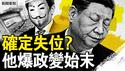 习近平确定失位，办公地点变了；习会见假班禅，王沪宁蔡奇目光冷；当事人爆政变始末，栗战书反戈一击？【新闻看点 李沐阳6.6】