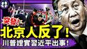 川普证实习近平出事！天安门勇士凌晨造反，洩露中共大机密！习消失14天，人日头版变了！许其亮被谁吓死？蒋雨融遇大麻烦！（老北京茶馆/第1373集/2025/06/03）