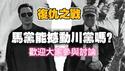 复仇之战！马党能撼动川党吗？欢迎大家参与讨论。2025.07.06NO2751#川普#马斯克#美国党