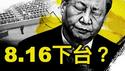习下台时间明确？四中8月召开？一子落全盘活，医院院长跳楼了；观众互动：为何习还没下台【新闻看点 李沐阳6.21】