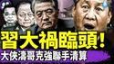 习近平大会公开“检讨”，张又侠主席台监视；三大罪证阻习体面下台：李克强被游泳死细节曝光，武装反扑失败，罗帅宇上热搜有原因！（老北京茶馆/第1380集/2025/06/15）