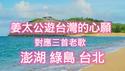 姜太公游台湾的心愿，对应三首老歌，澎湖 绿岛 台北。2025.07.13NO2766