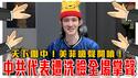 不忍了！美国呛声、菲国开喷、法国点名！从香格里拉对话看印太局势：小国学会反击，中共防长不敢来｜香格里拉峰会精彩片段整理｜粉红特报130期