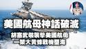美国航母神话破灭？胡塞武装袭击美国航母，一架大黄蜂战机坠海。2025.04.29NO2676#也门胡塞武装#美国航母#大黄蜂