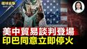 美中谈判登场，外界期望不高；欧洲领袖联合访乌，推动俄乌30天停火；川普表示：印度与巴基斯坦同意立即停火；全美第五，亚利桑那州禁资助赴中移植器官；新教宗良十四世当选，未来走向受关注【全球新闻】05/10
