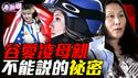 从风投女王到冰雪帝国幕后推手，谷燕的双面人生！FBI警告：中共特工为何死盯这个20岁美国女孩？被隐藏的20年，谷燕到底是谁？『新闻最嘲点 姜光宇』2026.0214