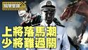 习近平再启军中震慑式整肃：上将密集落马、少将逐一审查，中共军内「宁缺毋滥」释放何种信号？【每日直播精华｜天亮时分】2025.04.24