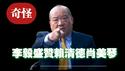 奇怪！李毅大赞赖清德萧美琴。