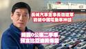 长城汽车董事长魏建军，戳破中国电动车神话。揭露0公里二手车，预言比亚迪将爆雷。2025.05.29NO272#比亚迪#长城汽车#魏建军
