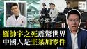 实习医生罗帅宇事件震惊中国，手术室传出神秘录音：钱不到位，听天由命！湖南医院吹哨人离奇命运细思极恐！