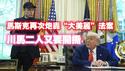 马斯克再次炮轰“大美丽”法案，川马二人又要开撕？2025.06.29NO2743#川普#马斯克