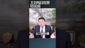 中美贸易战背后的政治逻辑/王剑每日观察 #shortsfeed #shortsvideo #shortsviral