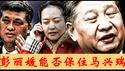 马兴瑞跟彭丽媛仅是老乡关系吗？他卸任新疆书记标志着习近平派系进一步被清洗，王岐山的笔杆子陈小江如何上位政治局？《建民论推墙2735》