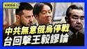 泽连斯基今提修改版协议 批中共无意止战｜回击王毅对台谬论 台：锁定7千次也不会成真【环球直击片段】2025-12-09