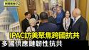 IPAC访美聚焦跨国抗共 美众院委员会四度发声挺台｜台美日欧多国联手 共筑半导体供应链韧性抗中【环球直击片段】2025-05-23