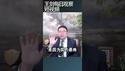 伊朗被揍中共害怕什么？/王剑每日观察 #shortsfeed #shortsvideo #shortsviral