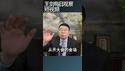 习近平让人大政协两会失去意义/王剑每日观察 #shortsvideo #shortsfeed #shortsviral
