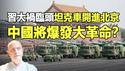 🔥🔥中国多地同现两大极凶异象 与帕克预言吻合❗预示习大难临头 中国将爆大革命❗大量坦克开进北京❗