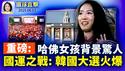 上海政府内访民高喊「打倒共产党」；中共背景浮现，蒋雨融哈佛毕业演说惹议；韩国选举20万首投族，尹锡悦夫妇今投票；《明慧网》获知，16名法轮功学员4月含冤离世【环球直击】2025-06-03