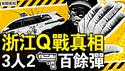 台州Q战全真相，3人2 Qiang百余弹；轿车冲撞14亡，🔪砍4人殒命；夫人再嘲习近平，李显龙力挺何晶；艺术生跨行入仕，他的后台塌了？【新闻看点 李沐阳4.23】