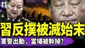 重磅！习近平指挥军警三次反扑，被灭三次，张又侠下狠手？馆长去中国当和平大使？彭丽媛咋办？（老北京茶馆/第1369集/2025/05/27）
