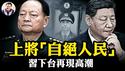 习近平任上两名总政主任“自绝于人民”！上将不能保护自己谈什么保家卫国？习近平权力大厦正式开始倾塌，军委已无习家军【江峰漫谈20250519第1066期】