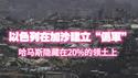 以色列在加沙建立“伪军”，哈马斯隐藏在20%的领土。2025.07.11NO2761