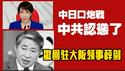 中日口炮战，中共认怂了，撤回驻大坂领事薛剑。2025.11.26NO3169#高市早苗