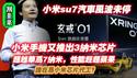 小米Su7汽车风波未停，小米手机又推出3纳米芯片。超越华为7纳米，性能赶超苹果。谁在为小米芯片代工？2025.05.24NO2706#小米#雷军