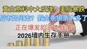 最新！全球3大资产价格生变！假金条银条太多了！2026墙内生存手册！突然消失的美女明星！
