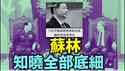【为何习近平自暴其丑 电话通报越南苏林？】越南知晓全部细节！！！习近平中风后 越战英雄张又侠 以“主席”实职出访越南 遭最高礼仪接待（01/27/26）#习近平 #苏林 #张又侠