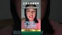 中共国台办发言人：景美物美人更美 小微哭喊党国害人民！村里不发补偿金！