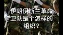 伊朗革命卫队是什么组织？战斗力怎样？