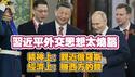 习近乎外交思想太烧脑。精神上：亲近俄罗斯；经济上：赚西方的钱。2025.05.09NO2689