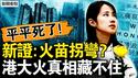 火苗会拐弯？多点起火添新证？罹难上修159，隐瞒多少罹难者？平平真的死了，吻合奇书预言【新闻看点 李沐阳12.4】