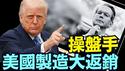 货币与债券操盘手财长 设计关税$6000亿大赌局！⋯ 向世界倾销美国制造！《今日点击》（04 17 25）#川普 #特朗普