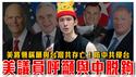 美国议员：与中脱钩困难，但必须做！｜美国召开防卫台湾听证会，称愿与台湾共存亡！｜台湾人对内需要先清除中共协力者｜粉红特报128期