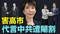 【超越安倍晋三 高市创日本政坛：战后历史！】背叛日本 组建日本中共国党的公明党：几乎全军复灭！ 习近平不气死 对不起自己！（02/08/26）#trump #高市早苗 #高市 #台湾有事