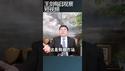 贸易战最终会把中国拖入大萧条/王剑每日观察 #shortsfeed #shortsvideo #shortsviral