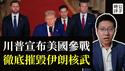 美国参战了！川普宣布彻底摧毁伊朗核基地，哈梅内伊现在必须投降！美军B2轰炸机大显神威，万斯和鲁比奥在白宫战情室观看直播...