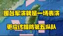 国合军演就是一场表演，更应该提防第五纵队。台湾没有斩杀线。2025.12.30NO3231