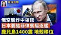 美国德州洪灾罹难者增至51人，包括15名儿童；日本鹿儿岛狂震逾1400次，地壳移动数公分；俄空袭乌克兰炸到中领馆，无人机中发现中国零件；遏止中共，日本拟向菲律宾出口退役驱逐舰【环球直击】｜#新唐人