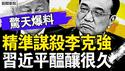暗杀成员爆料，习下令谋杀克强；药物来自药监局，中共多次杀人演练；极致的杀人培训，逼真的模拟抢救；多部门协调配合，习近平亲自指挥？【新闻看点 李沐阳6.13】