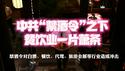 中共最严“禁酒令”下餐饮业一片萧条。禁酒令对白酒、餐饮、代驾、旅游会展等行业造成冲击。2025.06.27NO2740