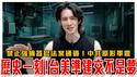 台美准建交不再是梦？两大挺台修正法案！美官员称台湾是国家｜美国会点名中共强摘人矿零件，通过法案禁止强摘｜@EmmaSleepTaiwan ｜粉红特报126期
