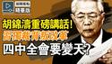 即将巨变？胡锦涛痛批习近平背离改革开放，强硬放话不惜内战也改革！四中全会2核心任务，习将被彻底削权？最新内幕，深度解析。📌 记得订阅＋开启小铃铛，第一时间掌握真相！