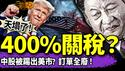 川普超级狠招？400%关税是谁的主意？毛宁奉陪到底、习近平逃离烂尾现场被拒！外贸订单全消失，党的天塌了！（老北京茶馆/第1349集/2025/04/11）