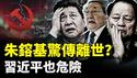 朱镕基突传离世？！张又侠这事没完，北京和军队酝酿“譁变”，习近平也危险｜新闻拍案惊奇
