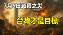 🔥🔥科学家、通灵者、预言家齐破谜❗7月5日原来台湾才是目标...
