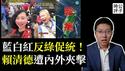 中国统一台湾，粉红大兴奋！蓝白反绿助中共促统，民进党遭内外夹击，赖清德太难了！
